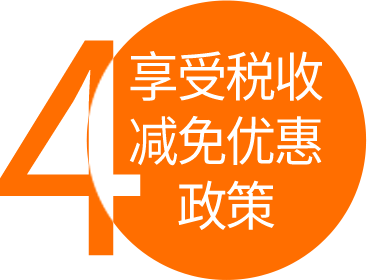 經(jīng)認(rèn)定的高新技術(shù)企業(yè)，可執(zhí)行15%（認(rèn)定25%）的優(yōu)惠稅率，稅率降低10個點(diǎn)，稅額少40%。