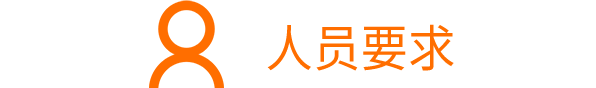學(xué)專科以上學(xué)歷科技人員占職工總?cè)藬?shù)>30%；<br/>研發(fā)人員占職工總?cè)藬?shù)>10%